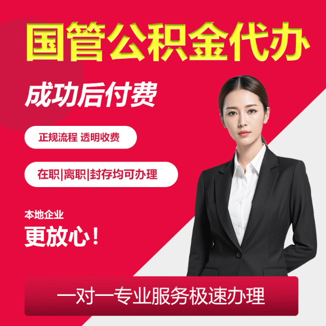 金台国管公积金委托代办