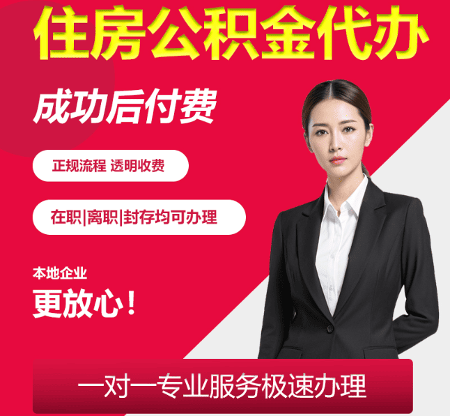金台住房公积金代办